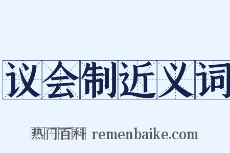 议会制近义词是什么意思的图片